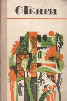 По мотивам новелл О. Генри - Автор неизвестен