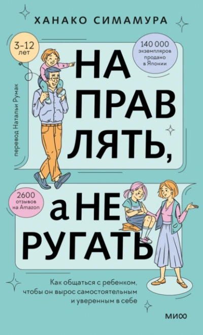 Направлять, а не ругать. Как общаться с ребенком, чтобы он вырос самостоятельным и уверенным в себе - Ханако Симамура