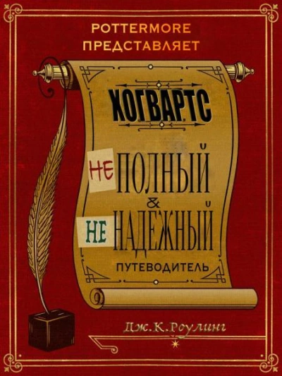 Хогвартс. Неполный и ненадежный путеводитель. - Джоан Роулинг