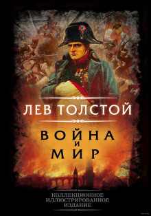 Война и мир - Лев Толстой