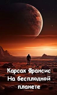 На бесплодной планете - Франсис Карсак
