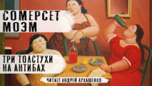 Три толстухи на Антибах - Моэм Сомерсет