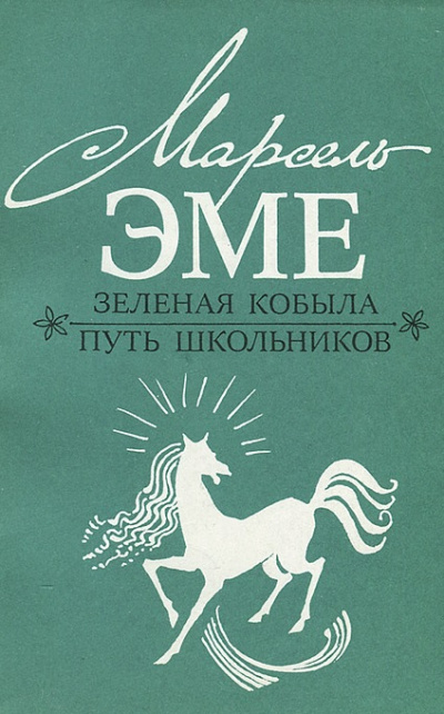 Зеленая кобыла - Марсель Эме