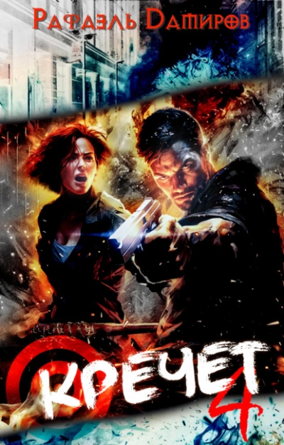 Кречет 4 - Рафаэль Дамиров