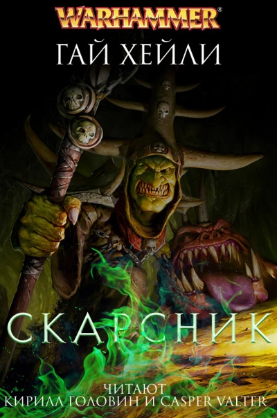 Warhammer 40000. Скарсник - Гай Хейли