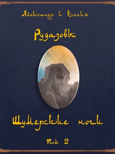 Шумерские ночи 2 (Сборник) - Александр Рудазов