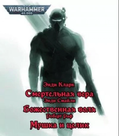 Warhammer 40000. Имперские ассасины - Энди Смайли