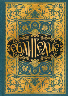 Евангелие в синодальном переводе - Автор неизвестен