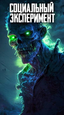 Социальный эксперимент - Автор неизвестен