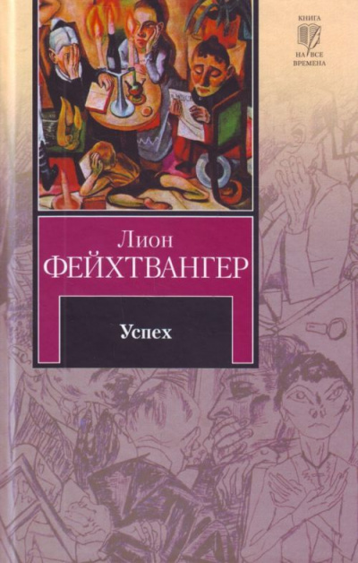 Успех - Лион Фейхтвангер