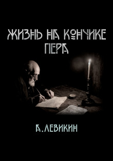 Жизнь на кончике пера - Автор неизвестен
