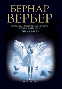 Рай на заказ - Бернард Вербер