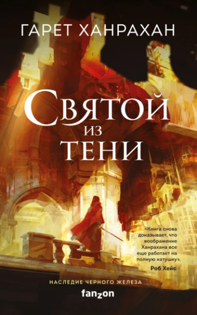 Warhammer 40000. Святой из тени - Гарет Ханрахан