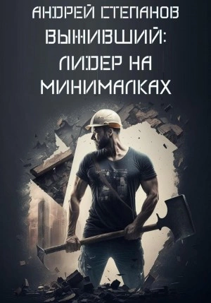 Выживший: Лидер на минималках - Андрей Степанов
