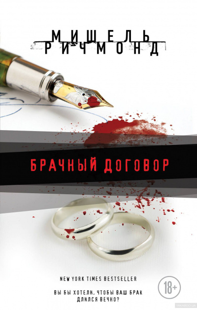 Брачный договор - Мишель Ричмонд