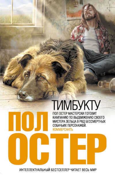 Тимбукту - Пол Остер