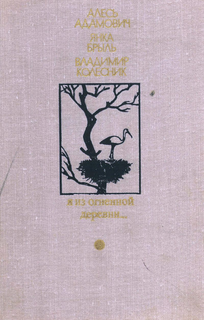 Я из огненной деревни - Алесь Адамович, Янка Брыль, Владимир Колесник