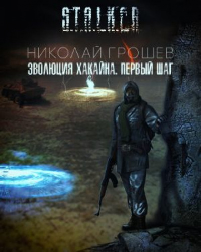 Эволюция Хакайна (S.T.A.L.K.E.R.) - Николай Грошев