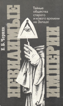 Невидимые империи: Тайные общества старого и нового времени на Западе - Ефим Черняк