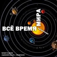 Все время мира - Артур Кларк
