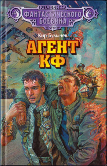 Агент КФ - Кир Булычев
