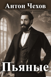 Пьяные - Антон Чехов