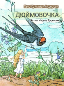 Дюймовочка - Ганс Андерсен