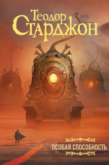 Особая способность - Теодор Старджон