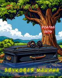 Звуковая машина - Даль Роальд