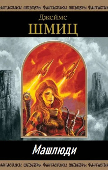 Машлюди - Джеймс Шмиц