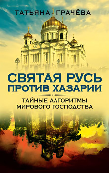 Святая Русь против Хазарии - Татьяна Грачёва