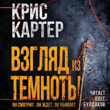 Взгляд из темноты - Крис Картер