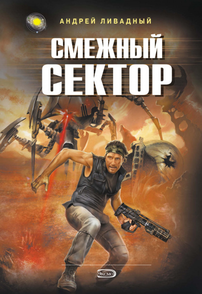 Смежный Сектор - Андрей Ливадный