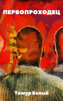 Первопроходец - Тимур Белый