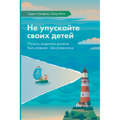 Не упускайте своих детей - Гордон Ньюфелд, Габор Мате
