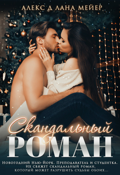 Скандальный роман - Алекс Д., Лана Мейер