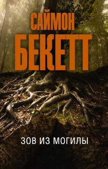 Зов из могилы - Саймон Бекетт