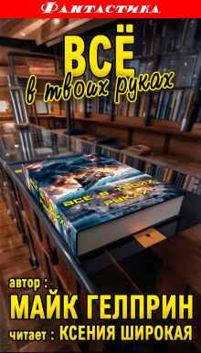Всё в твоих руках - Автор неизвестен