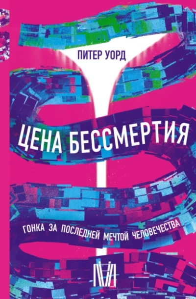 Цена бессмертия. Гонка за последней мечтой человечества - Питер Уорд