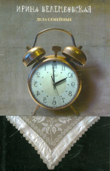 За каменной стеной - Ирина Велембовская