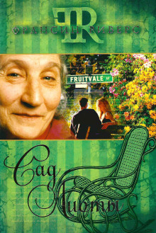 Сад Лиоты - Франсин Риверс