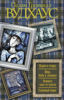 Сливовый пирог - Пэлем Грэнвил Вудхауз