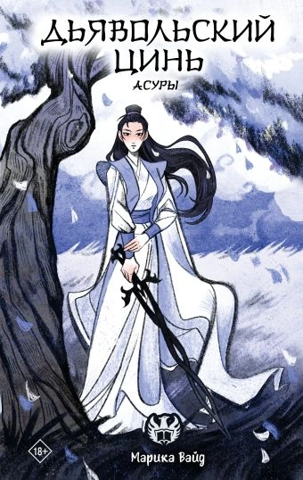 Дьявольский цинь - Марика Вайд