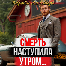 Смерть наступила утром - Дороти Сэйерс