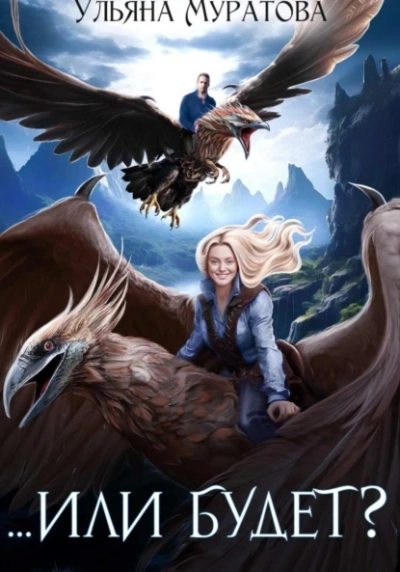 Или будет? - Ульяна Муратова