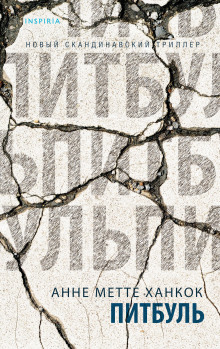 Питбуль - Анне Метте Ханкок