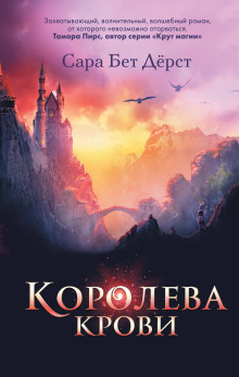 Королева крови - Сара Бет Дёрст