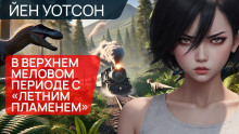 В верхнем меловом периоде с «Летним пламенем» - Йен Уотсон