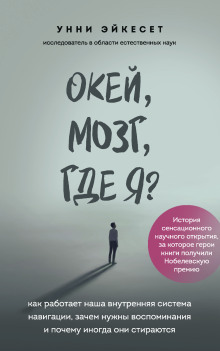 Окей, мозг, где я? Как работает наша внутренняя система навигации, зачем нужны воспоминания и почему иногда они стираются - Унни Эйкесет