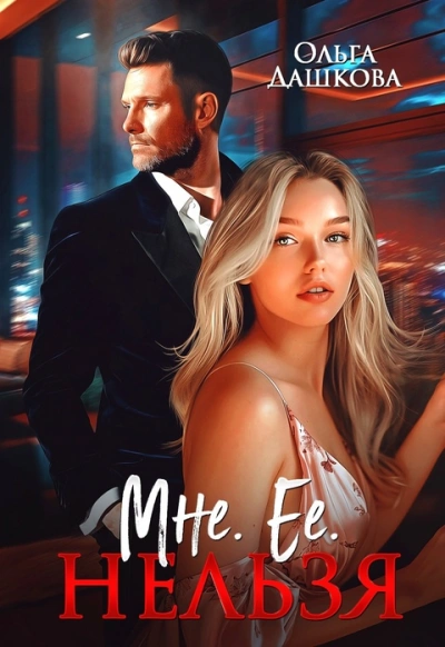 Мне. Ее. Нельзя - Ольга Дашкова